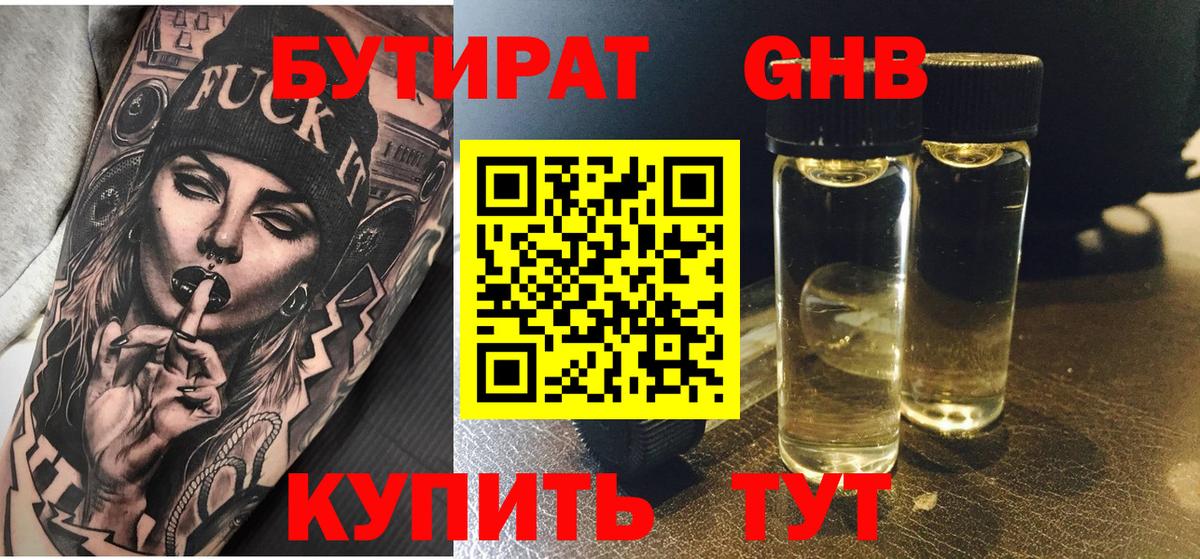 БУТИРАТ 1.4BDO Ангарск