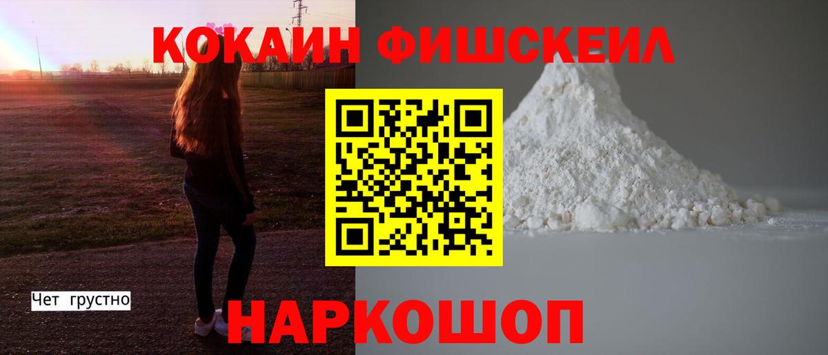 КОКАИН FishScale Ангарск