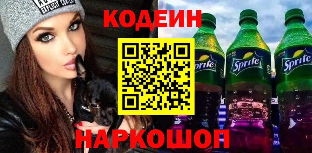 Ангарск  Кодеиновый сироп Lean Purple Drank  Вход с VPN 