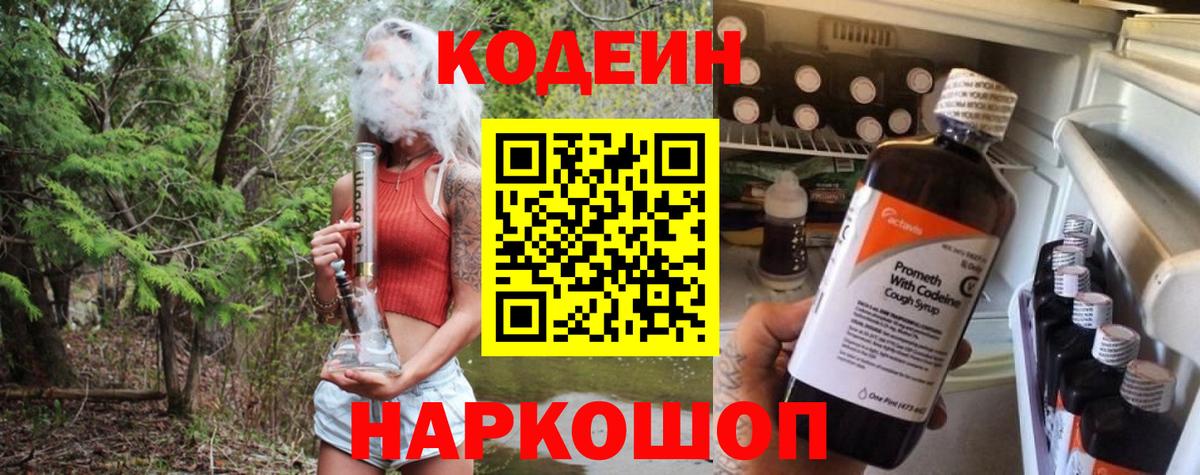 Кодеин Purple Drank Ангарск